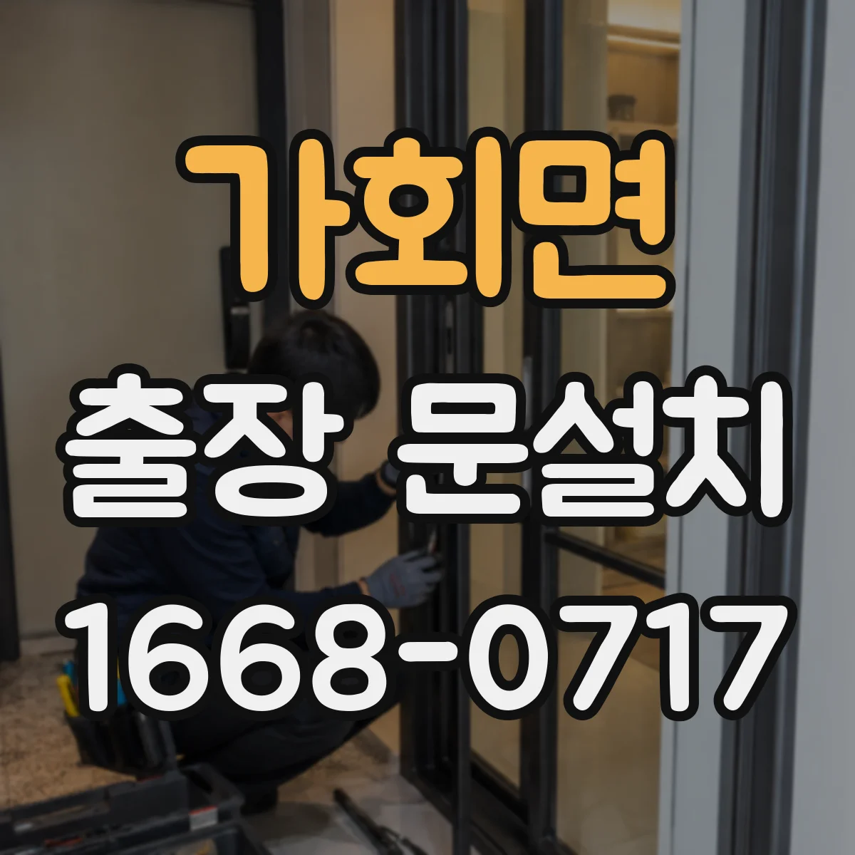 가회면 출장 문설치 누수·문틀 틀어짐 상황에서 설치 난이도 평가