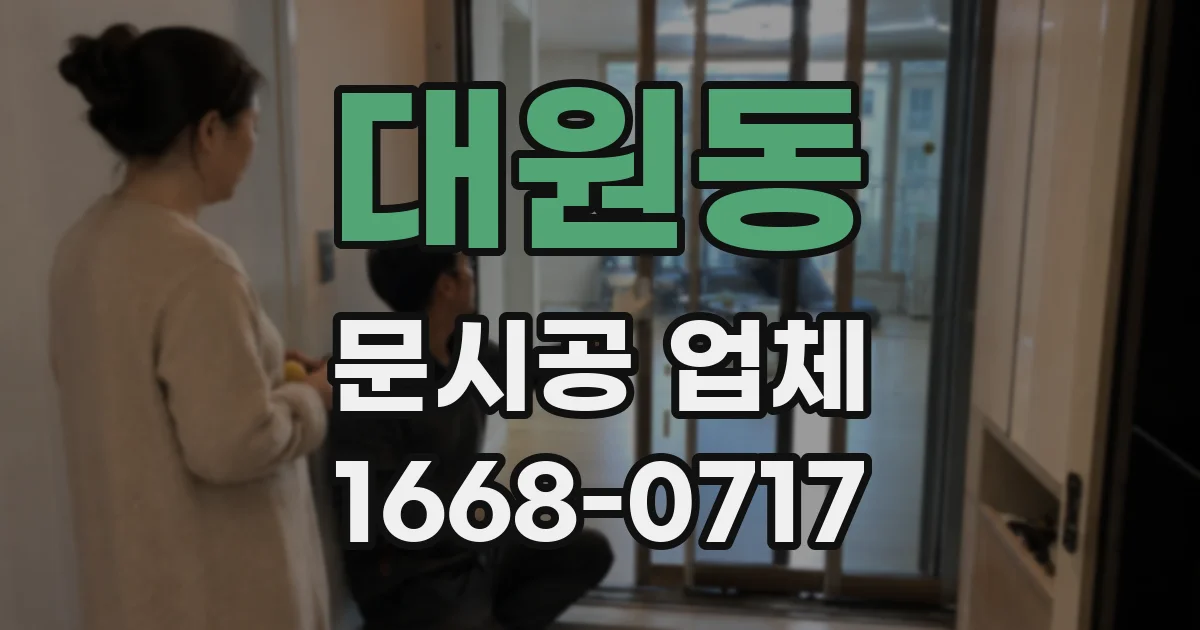 대원동 문시공 업체