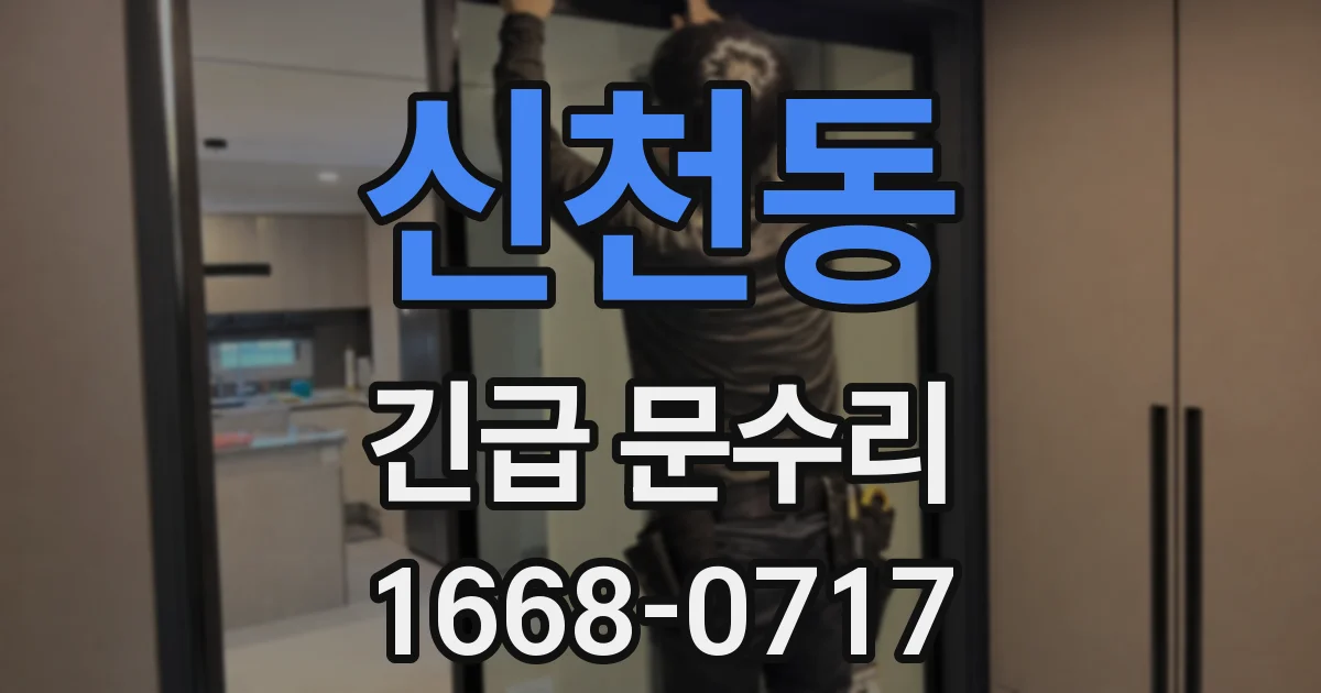 신천동 긴급 문수리