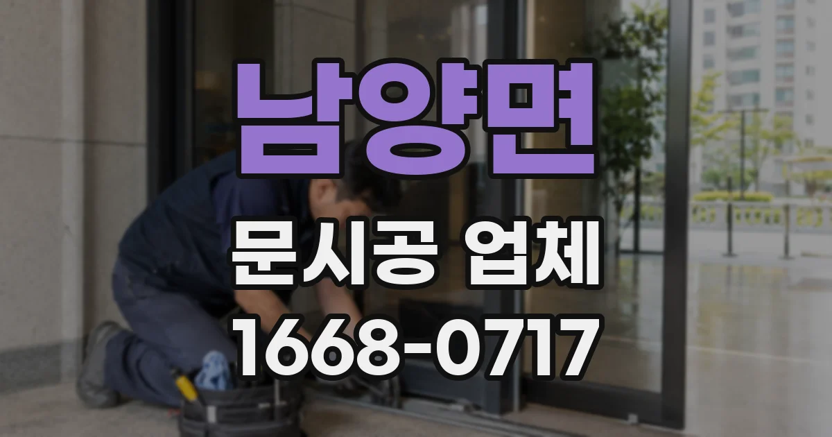 남양면 문시공 업체