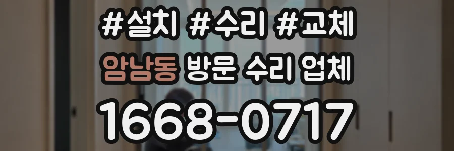 암남동 방문 수리 업체