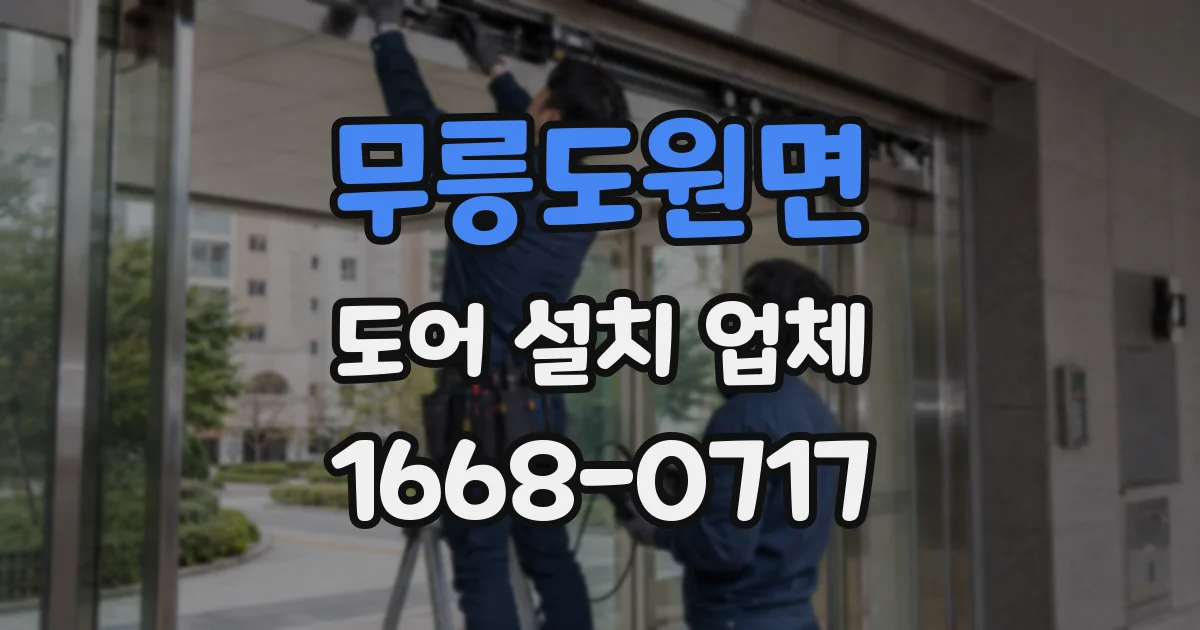 무릉도원면 도어 설치 업체
