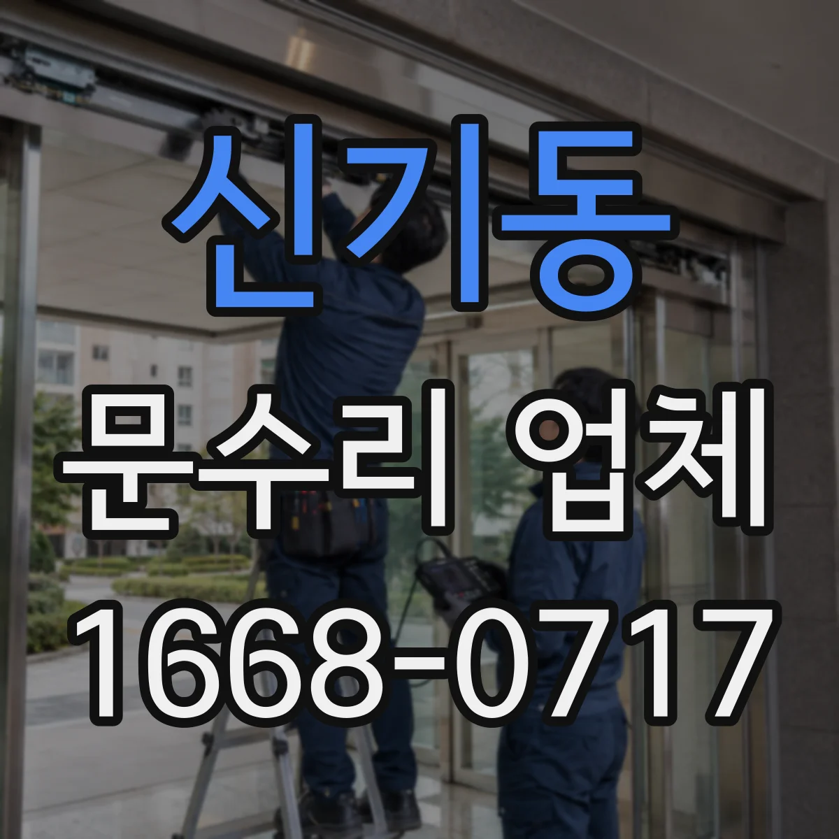신기동 문수리 업체