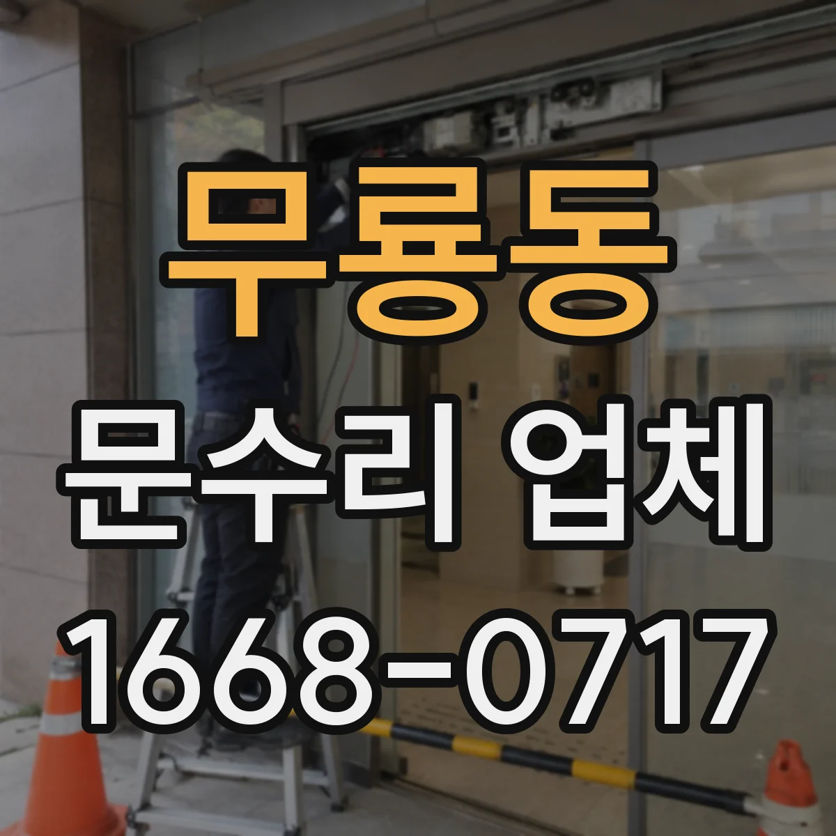 무룡동 문수리 업체