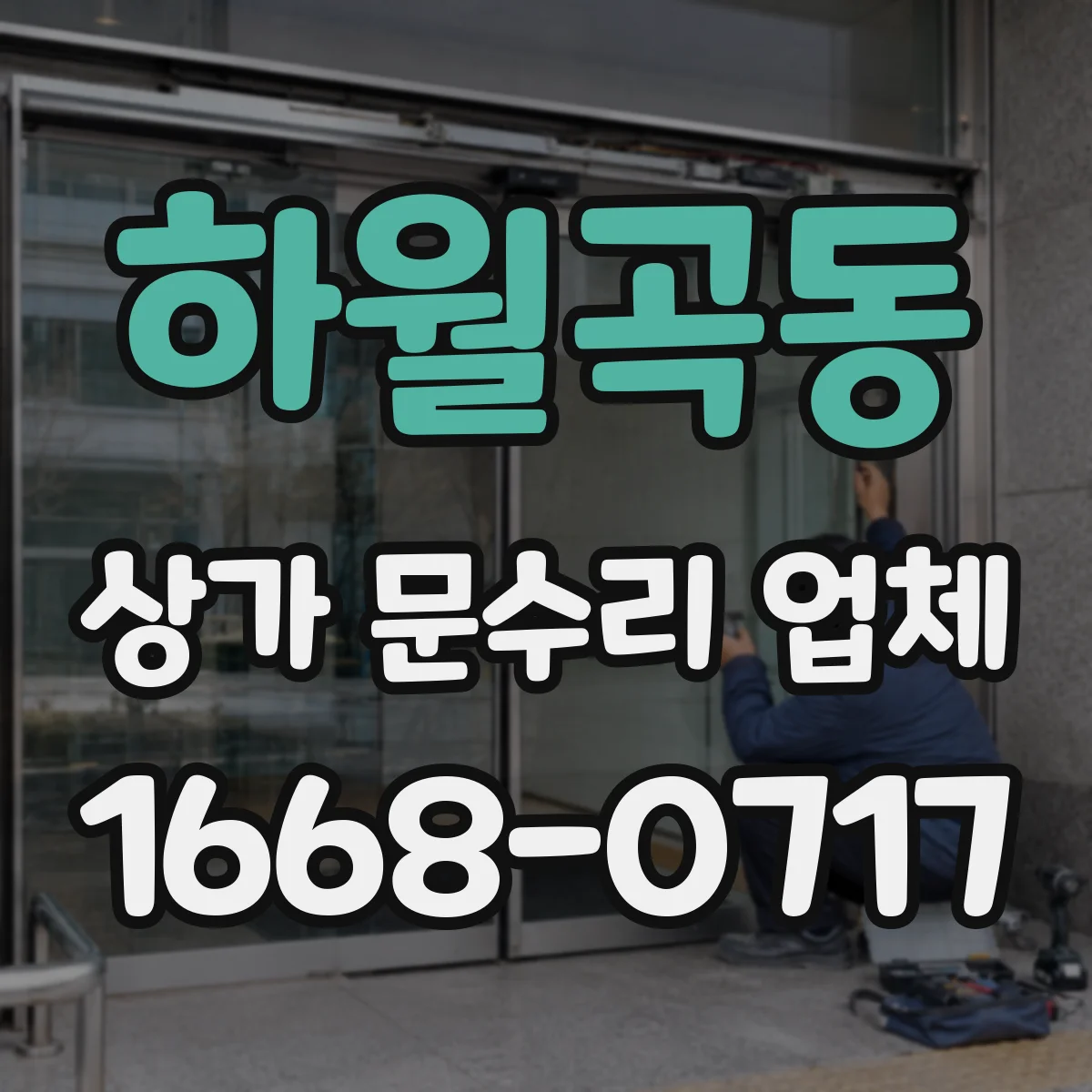 하월곡동 상가 문수리 업체