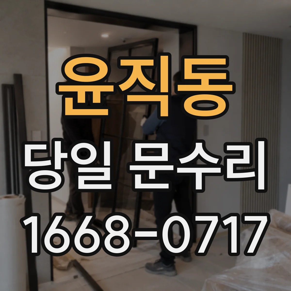 윤직동 당일 문수리