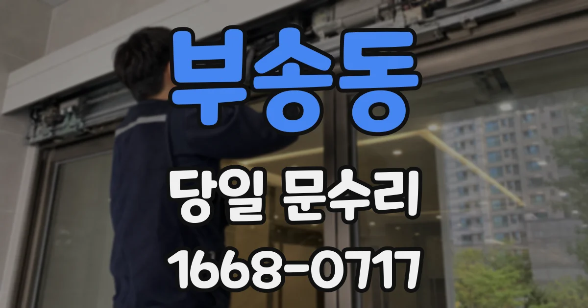 부송동 당일 문수리