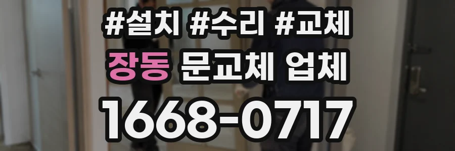 장동 문교체 업체