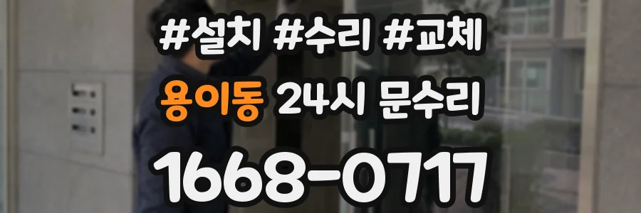 용이동 24시 문수리