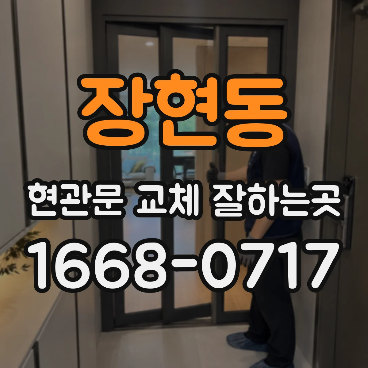 장현동 현관문 교체 잘하는곳
