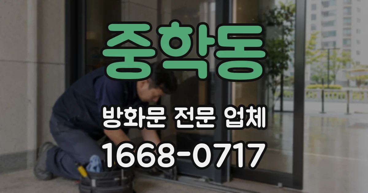 중학동 방화문 전문 업체
