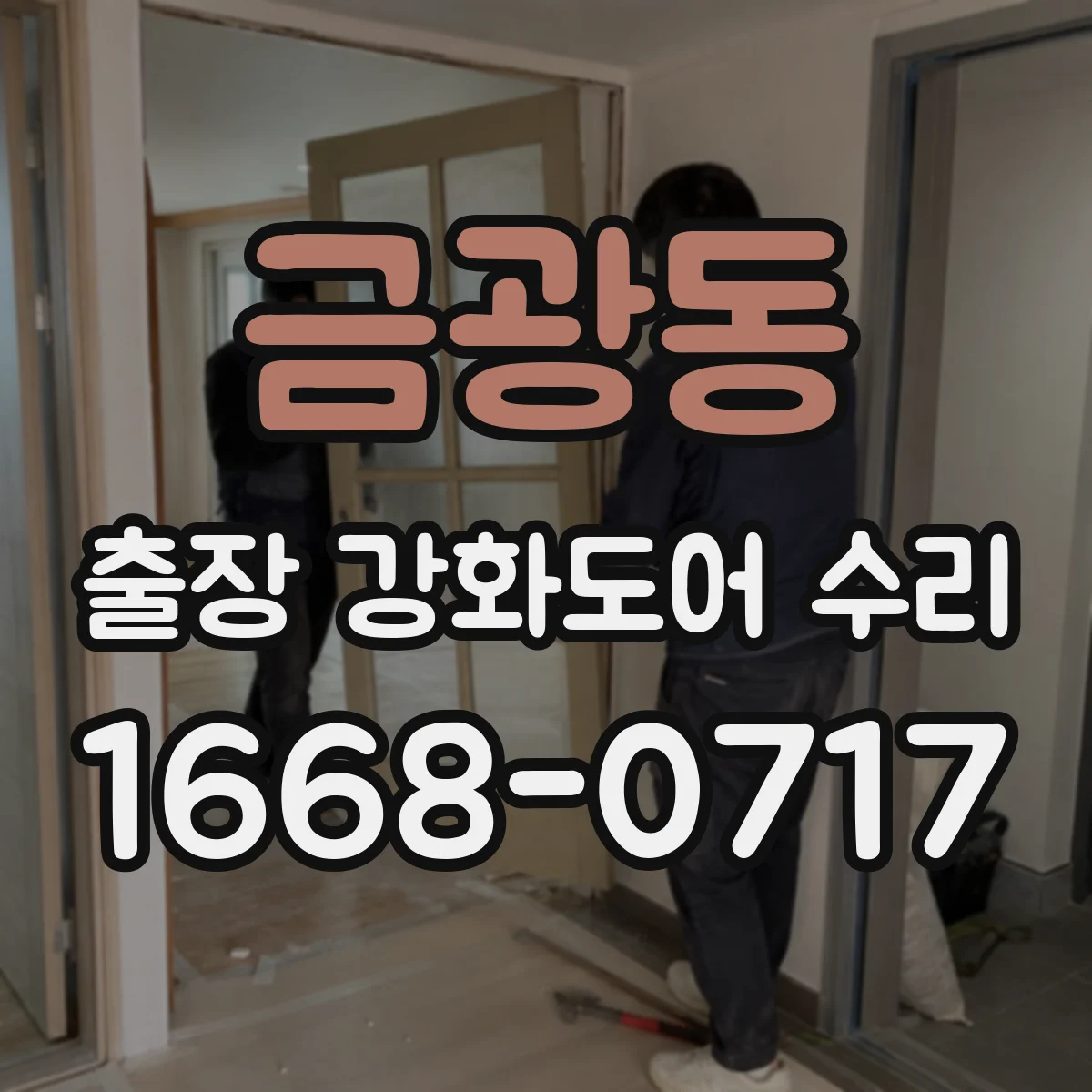 금광동 출장 강화도어 수리 후 단열·방음 상태 확인과 내구관리