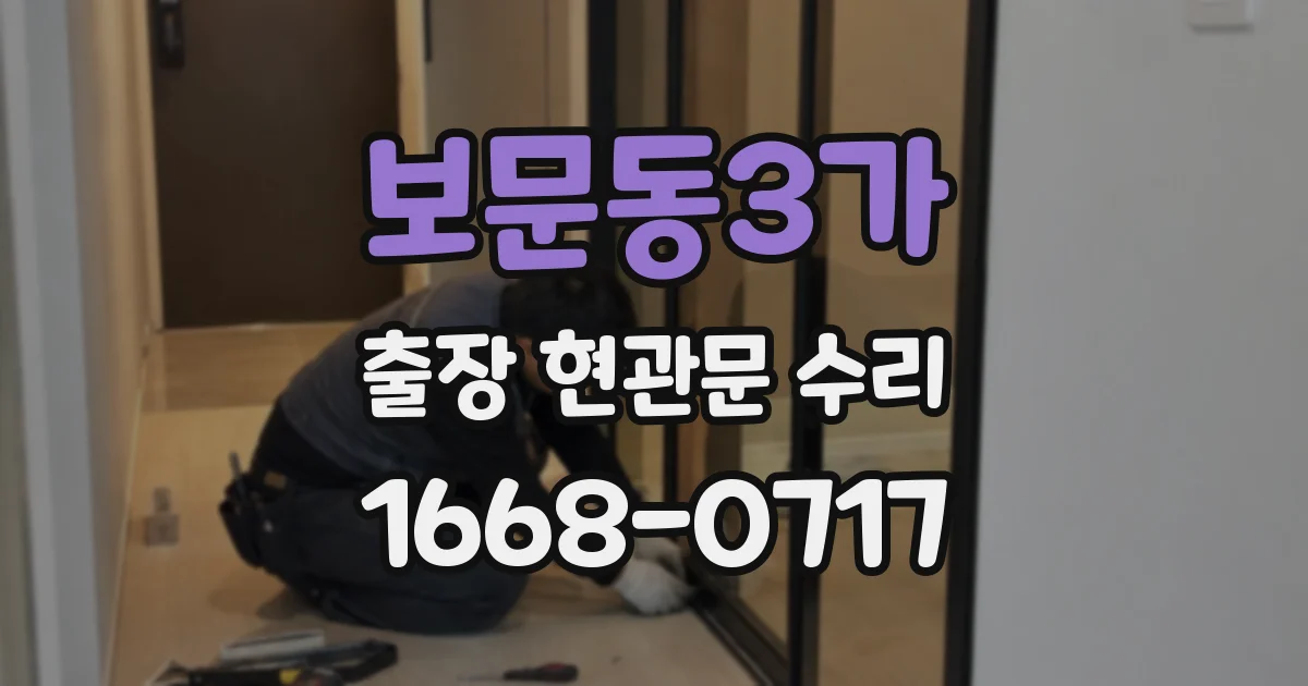 보문동3가 출장 현관문 수리
