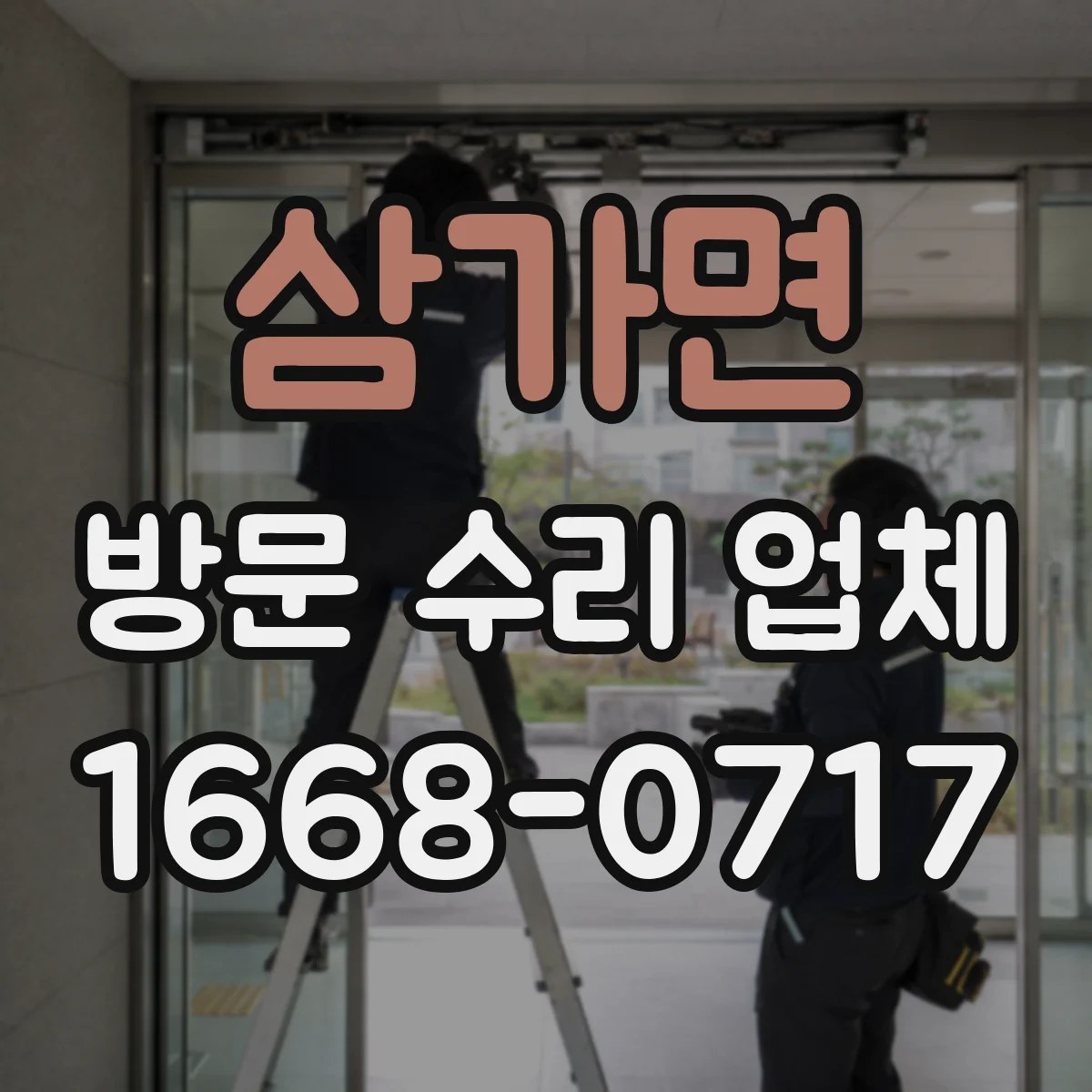 삼가면 방문 수리 업체