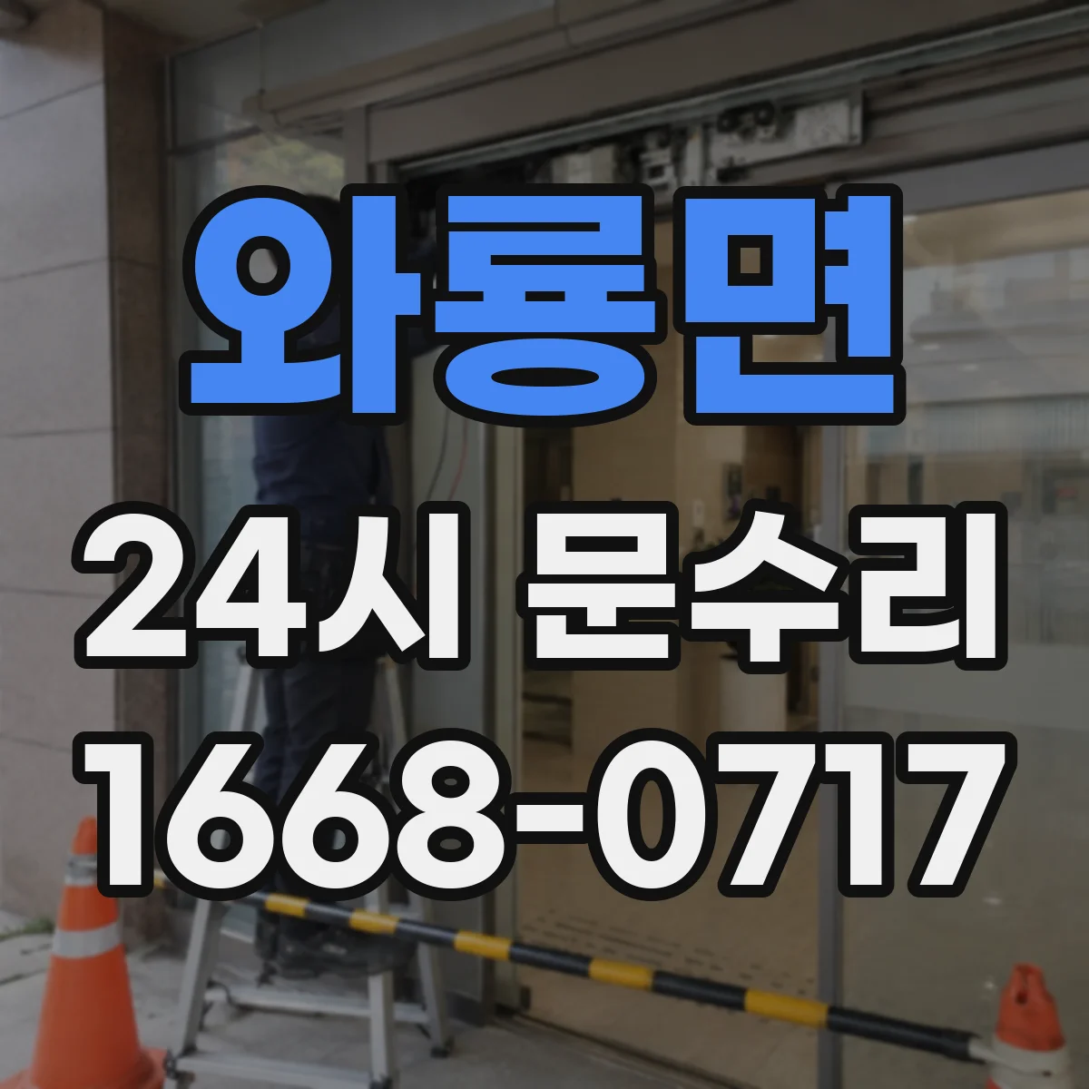 와룡면 24시 문수리