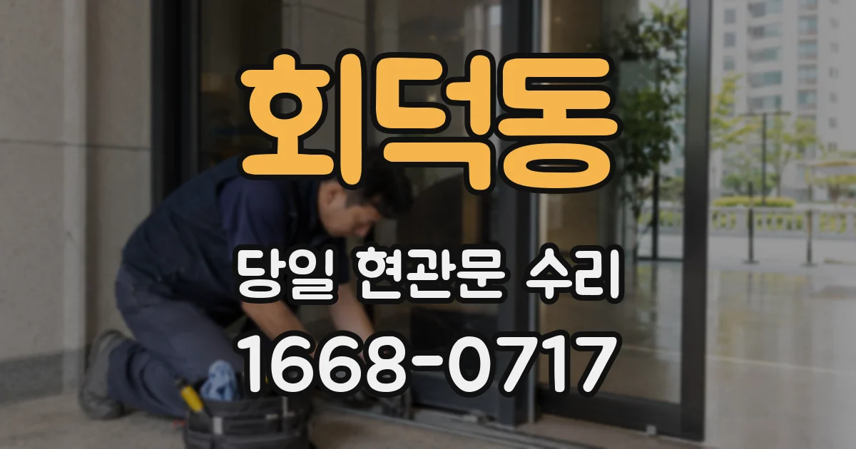 회덕동 당일 현관문 수리