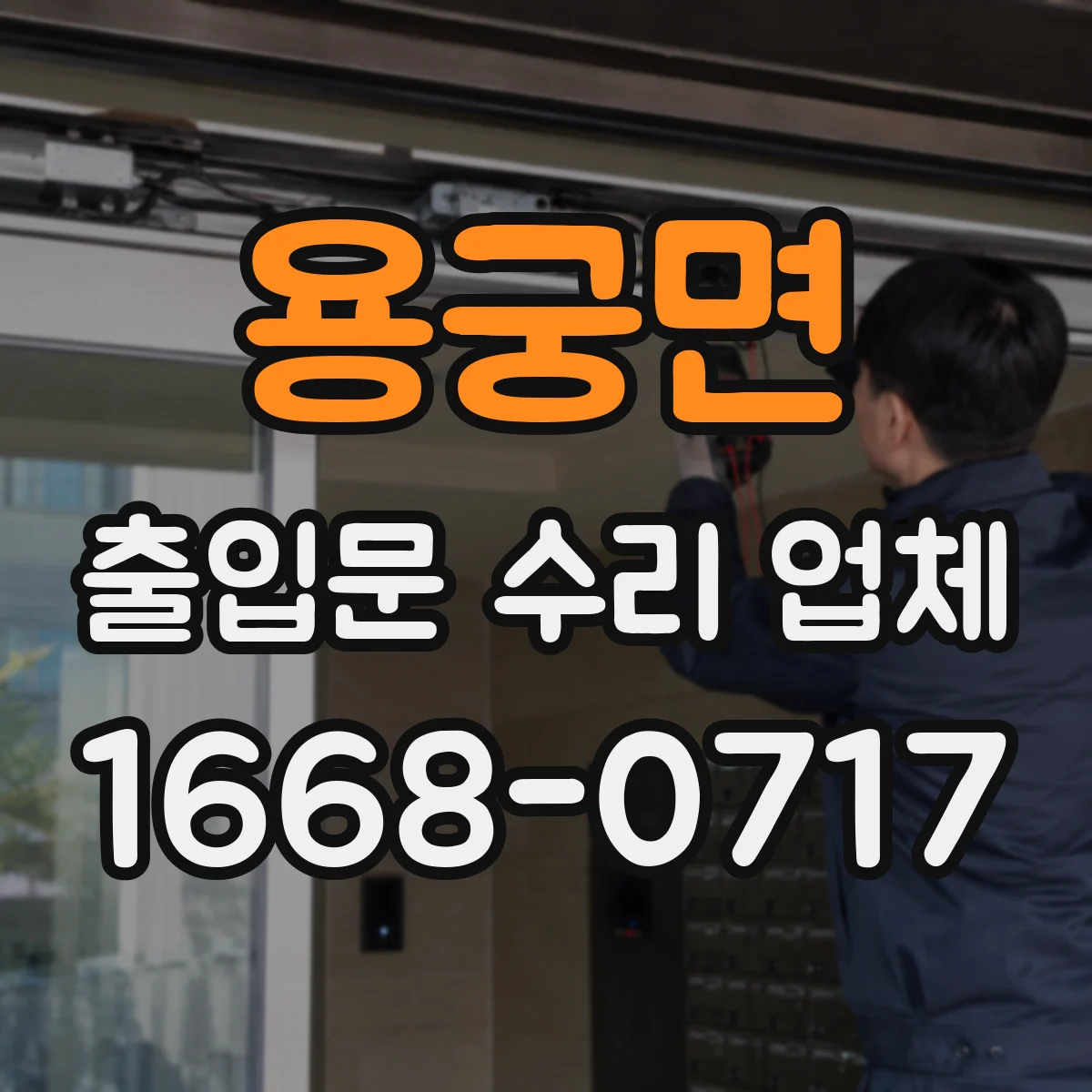 용궁면 출입문 수리 업체