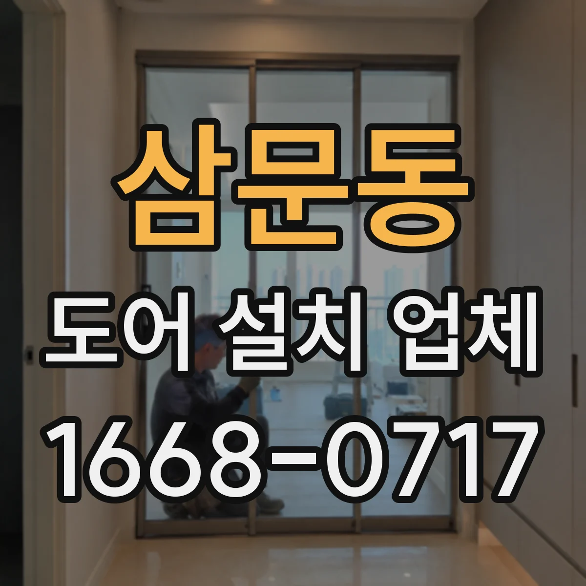 삼문동 도어 설치 업체