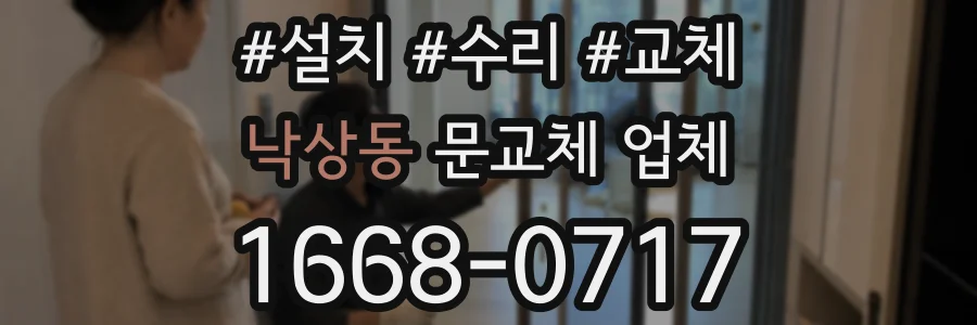 낙상동 문교체 업체