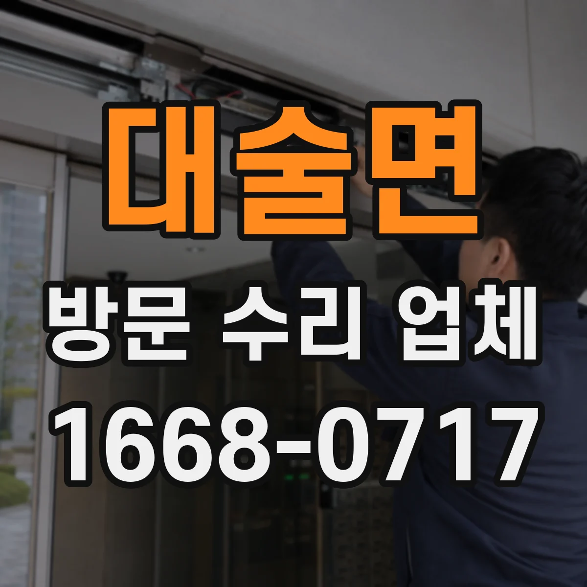 대술면 방문 수리 업체