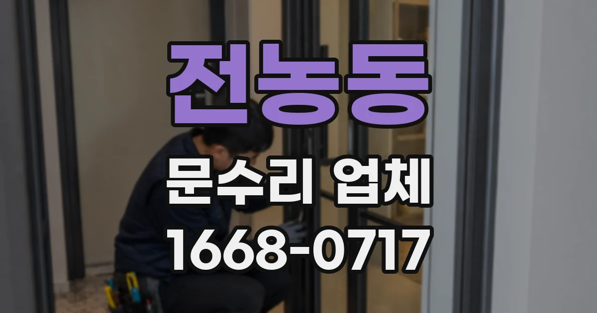 전농동 문수리 업체