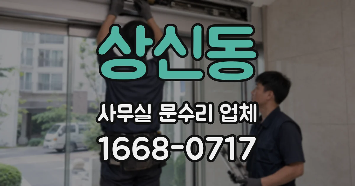 상신동 사무실 문수리 업체