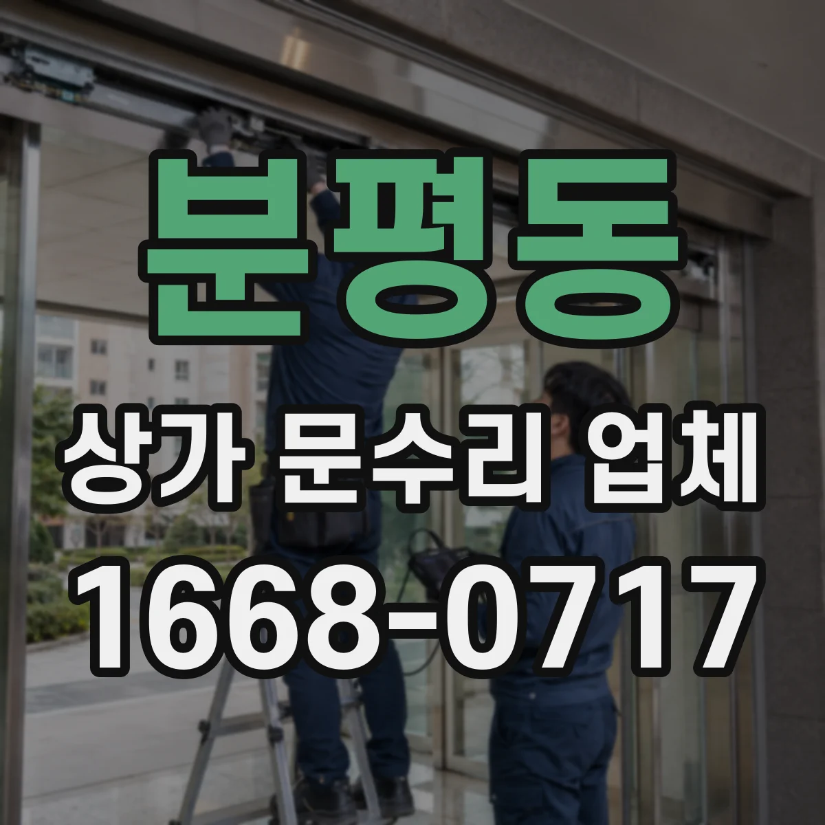 분평동 상가 문수리 업체