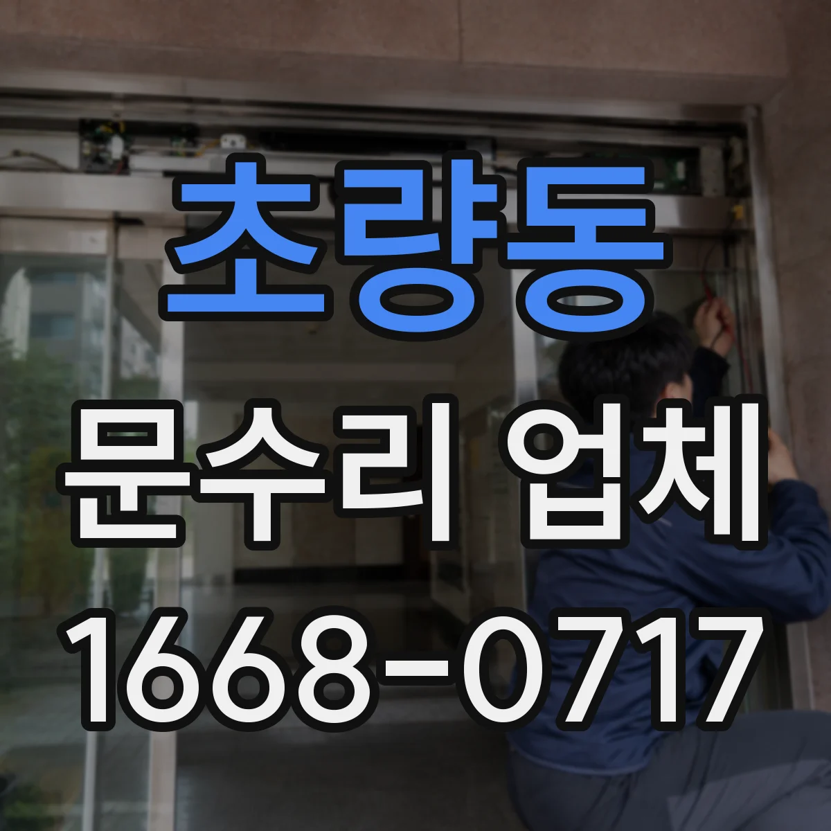 초량동 문수리 업체