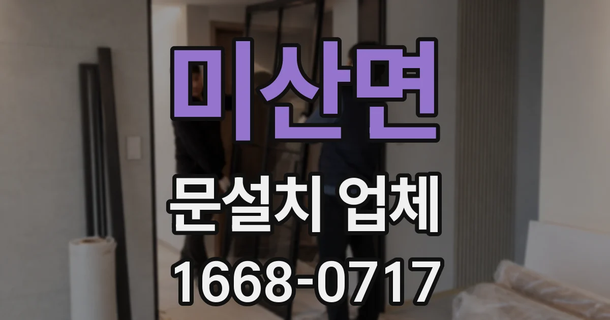 미산면 문설치 업체