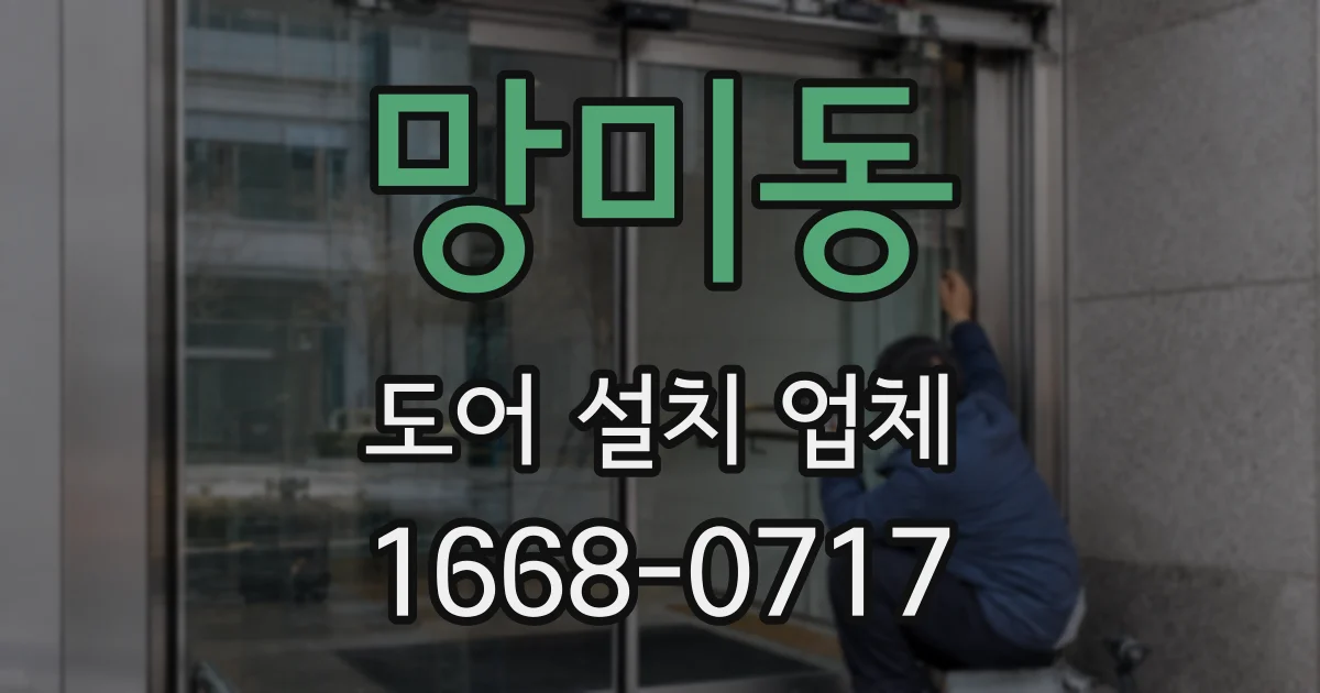 망미동 도어 설치 업체