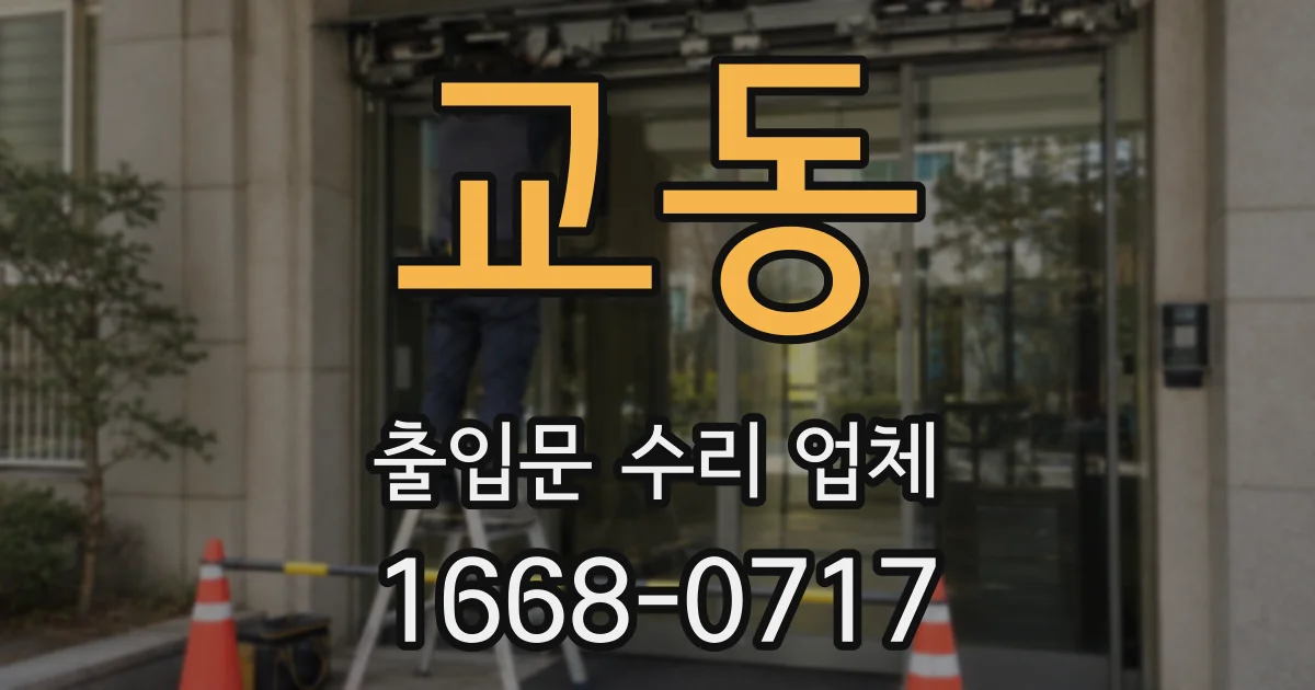 교동 출입문 수리 업체