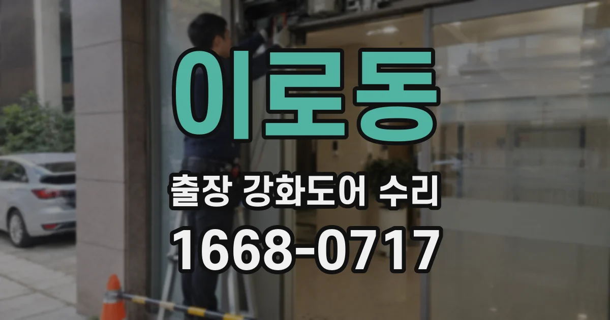 이로동 출장 강화도어 수리