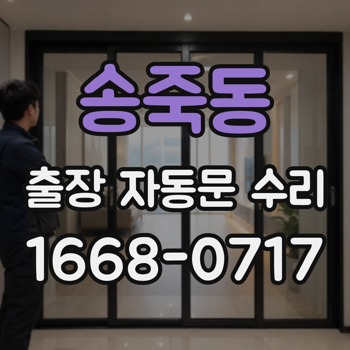 송죽동 출장 자동문 수리