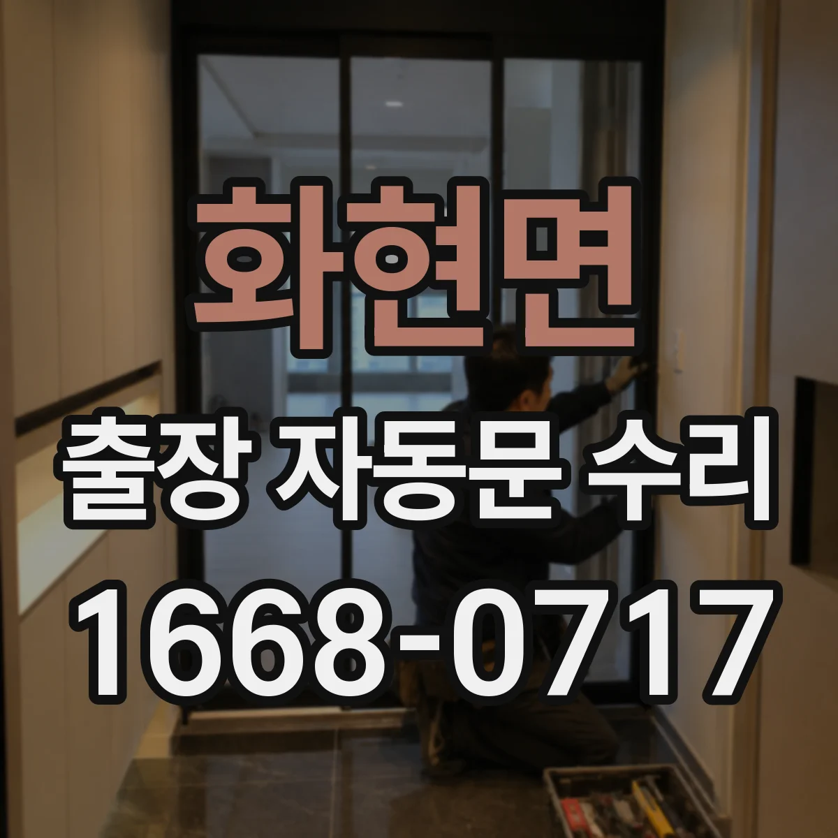 화현면 출장 자동문 수리