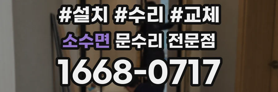 소수면 문수리 전문점