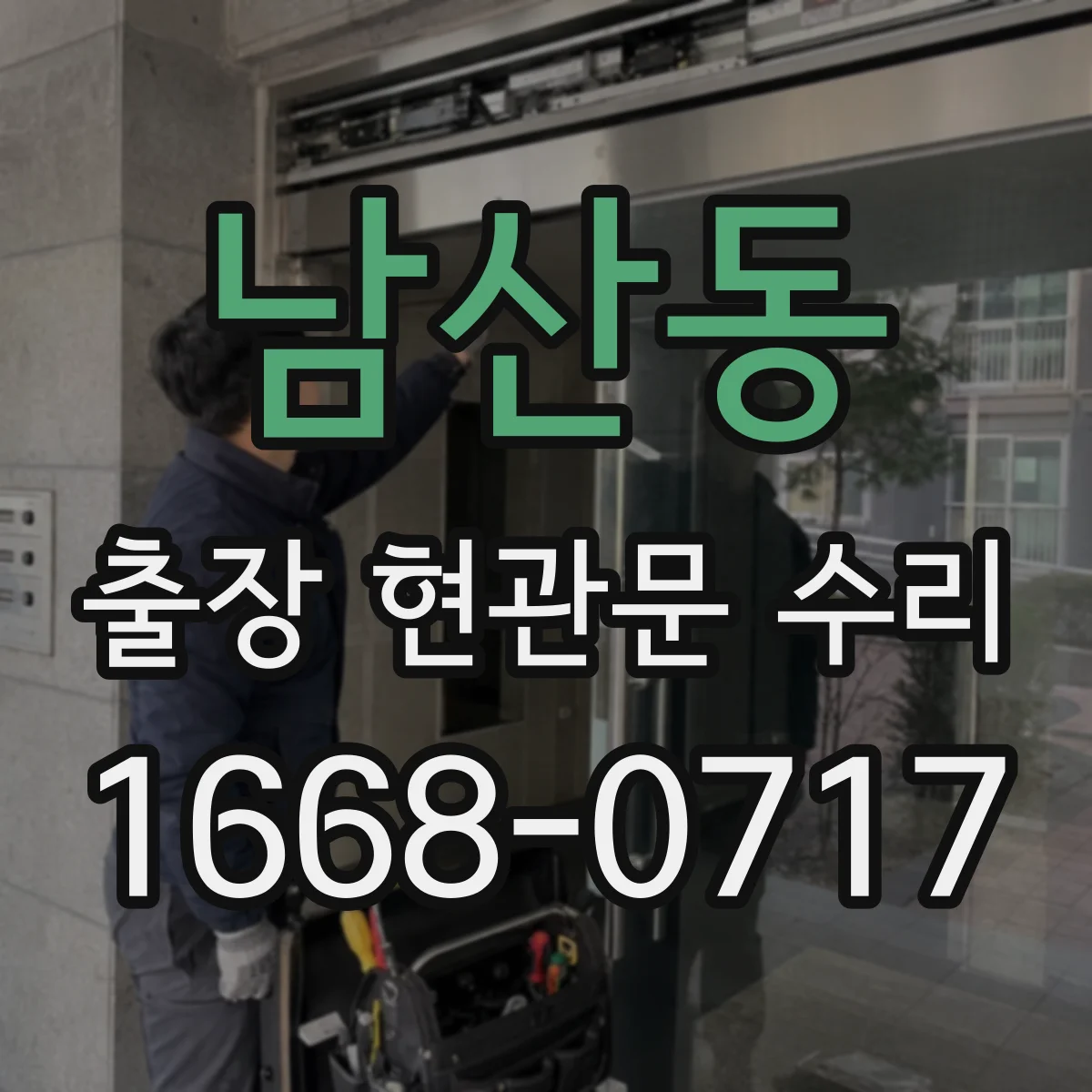 남산동 출장 현관문 수리