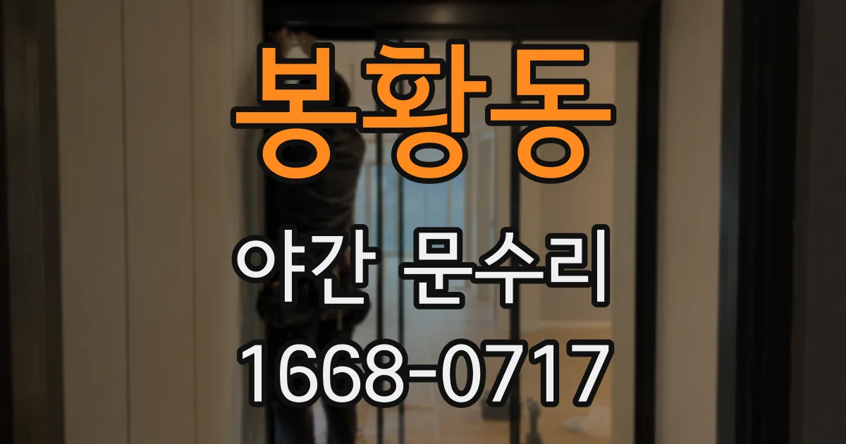 봉황동 야간 문수리