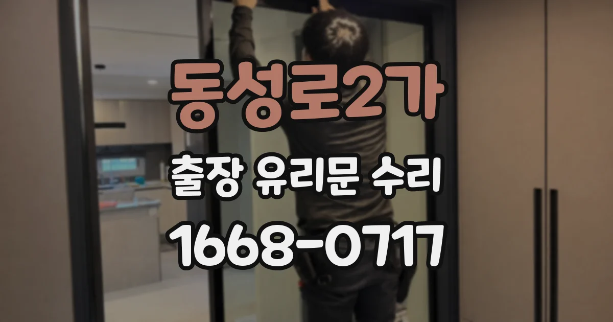 동성로2가 출장 유리문 수리