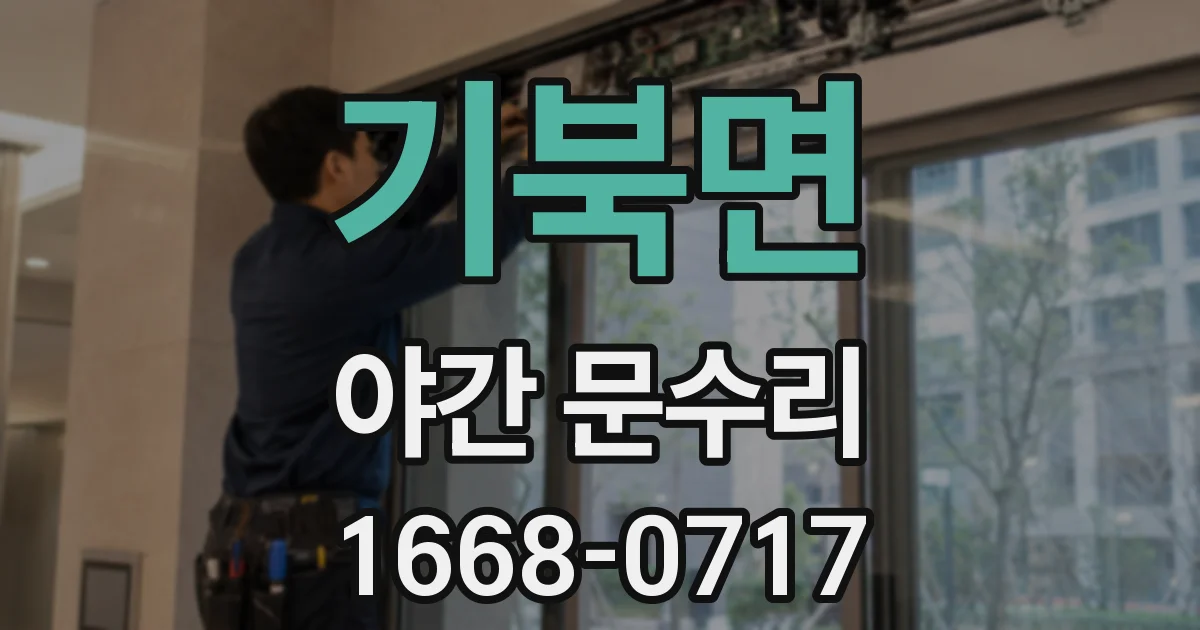 기북면 야간 문수리