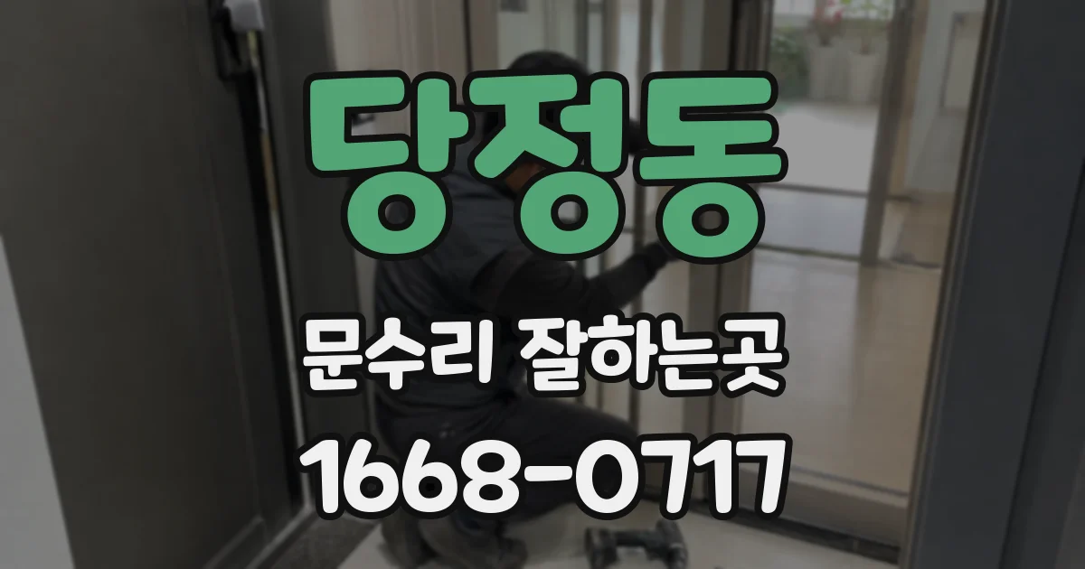 당정동 문수리 잘하는곳
