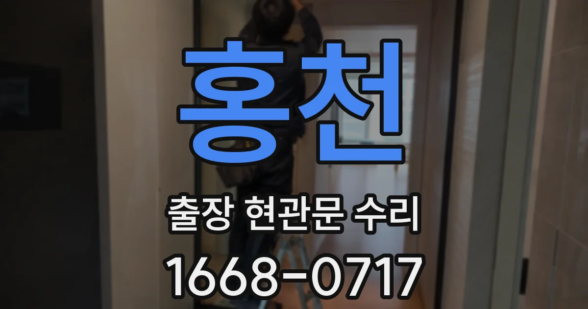 홍천 출장 현관문 수리