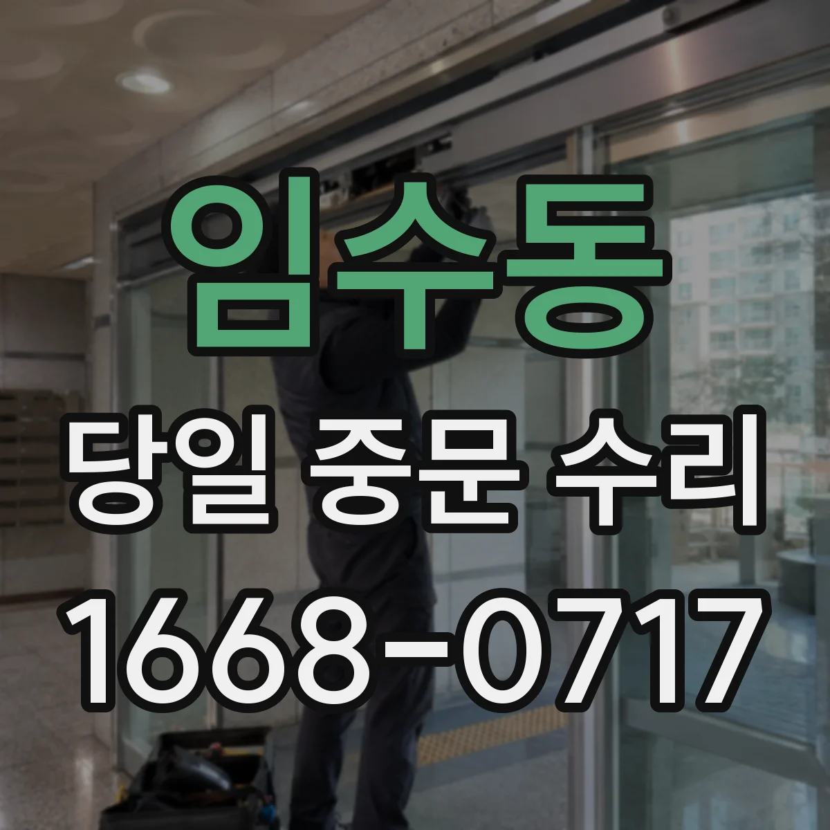 임수동 당일 중문 수리