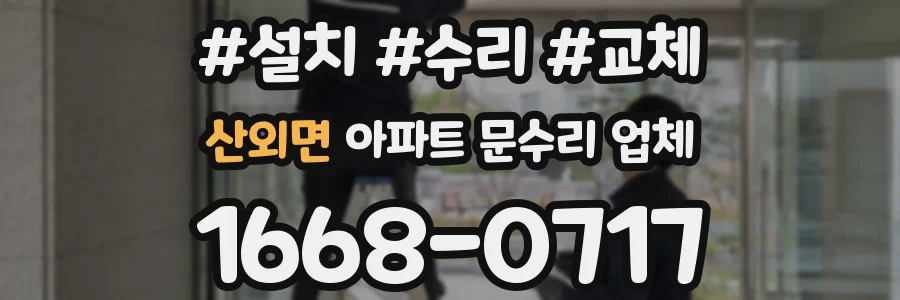 산외면 아파트 문수리 업체
