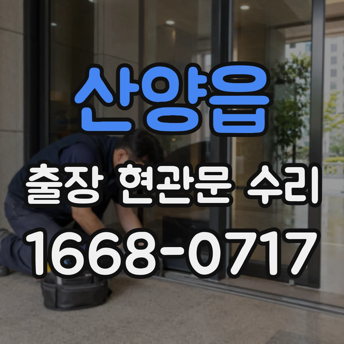 산양읍 출장 현관문 수리