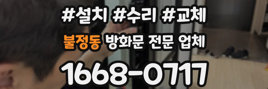불정동 방화문 전문 업체