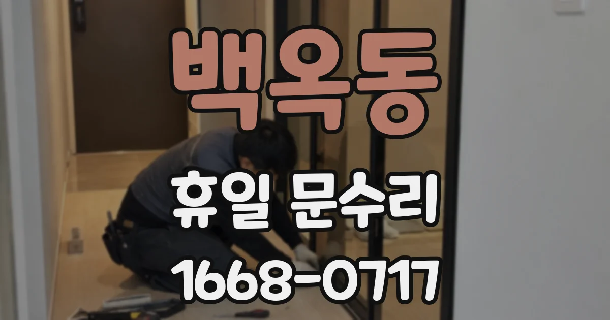 백옥동 휴일 문수리