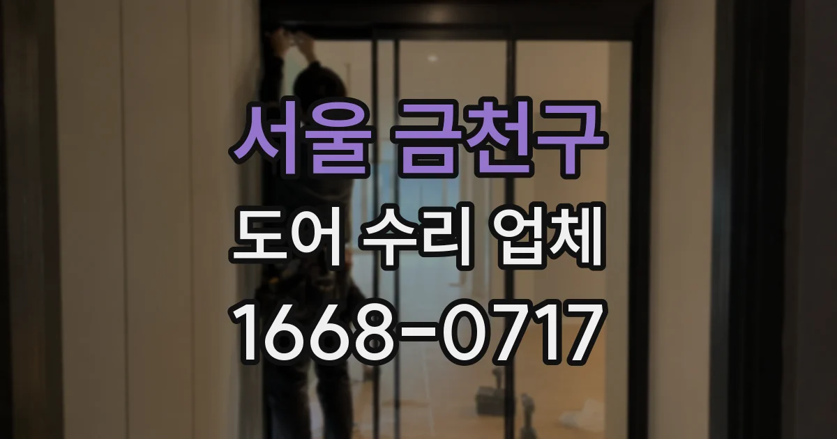 서울 금천구 도어 수리 업체
