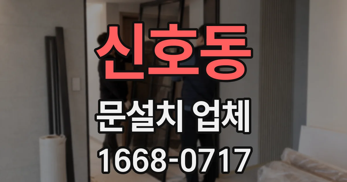 신호동 문설치 업체