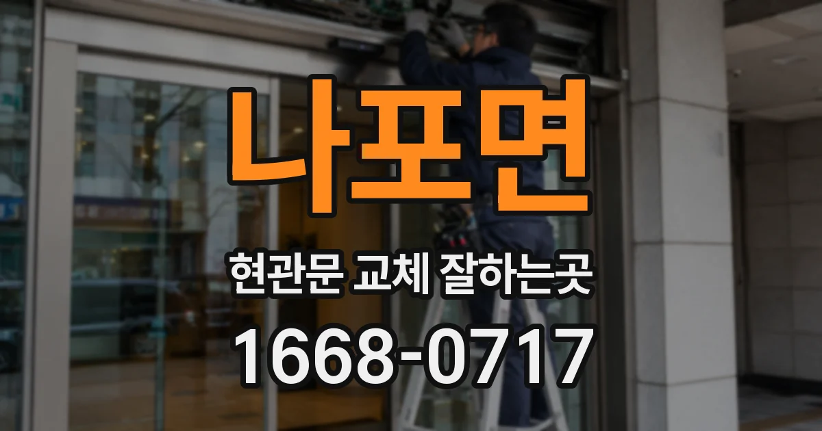 나포면 현관문 교체 잘하는곳