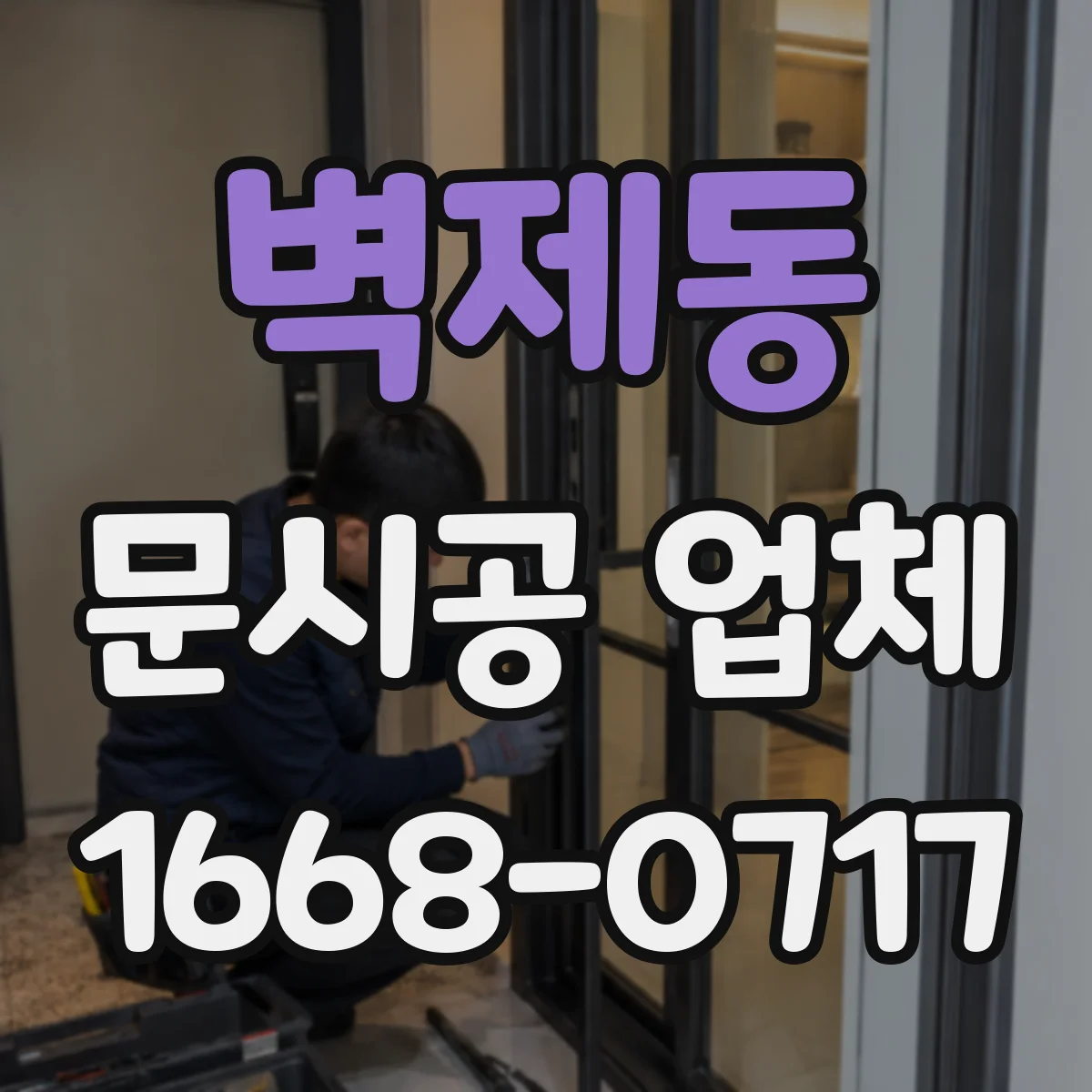 벽제동 문시공 업체